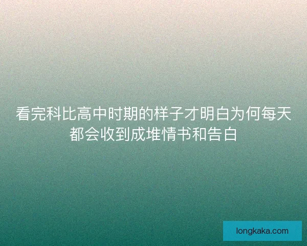 看完科比高中时期的样子才明白为何每天都会收到成堆情书和告白 看完科比高中时期的样子才明白为何每天都会收到成堆情书和告白
