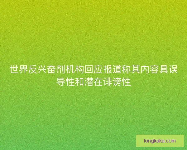 世界反兴奋剂机构回应报道称其内容具误导性和潜在诽谤性